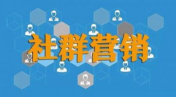 知識共享 新媒體社群營銷中“以知會友”的網絡文化經營之道