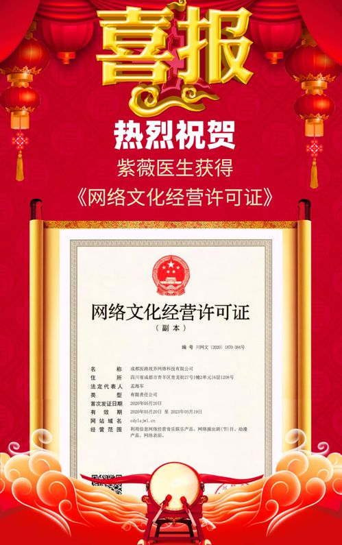 紫薇醫生喜獲網絡文化經營許可證，開啟醫療健康內容新篇章